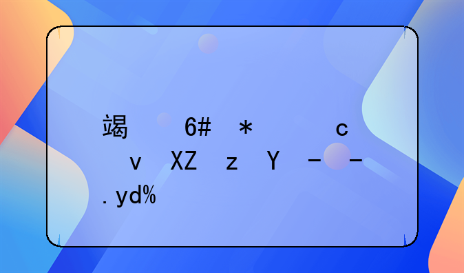 端午节高速公路收费吗？