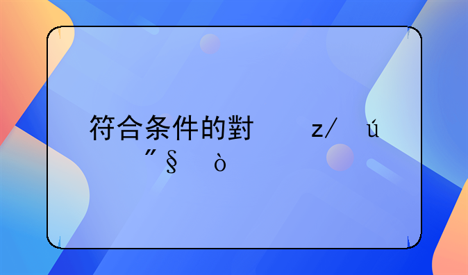 符合条件的小型微利企业