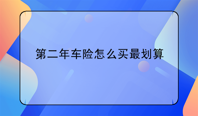 第二年车险怎么买最划算