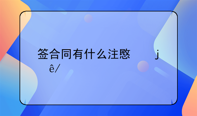 签合同有什么注意的事项