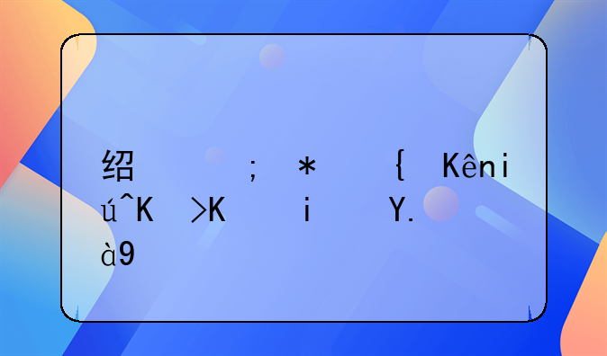 经济犯罪侦查专业是什么