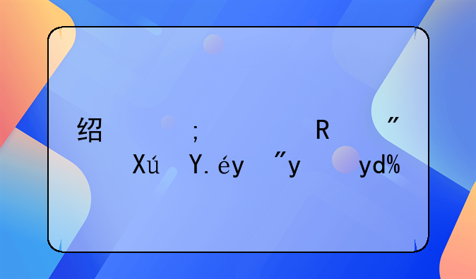 经济适用房可以按揭吗？