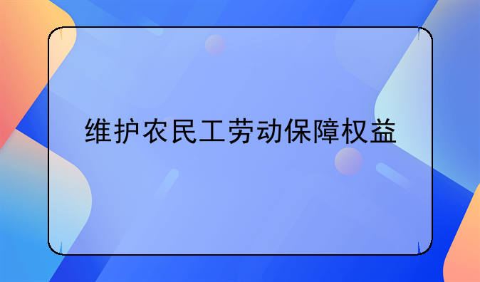 维护农民工劳动保障权益