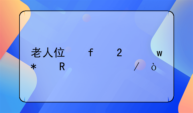 老人住院医保报销流程？
