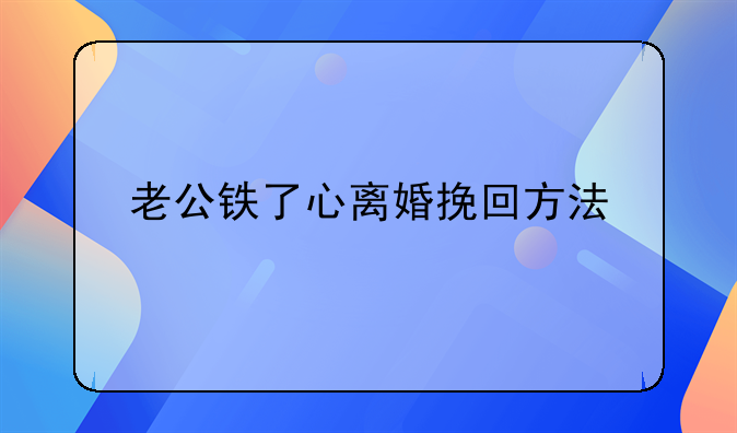 老公铁了心离婚挽回方法