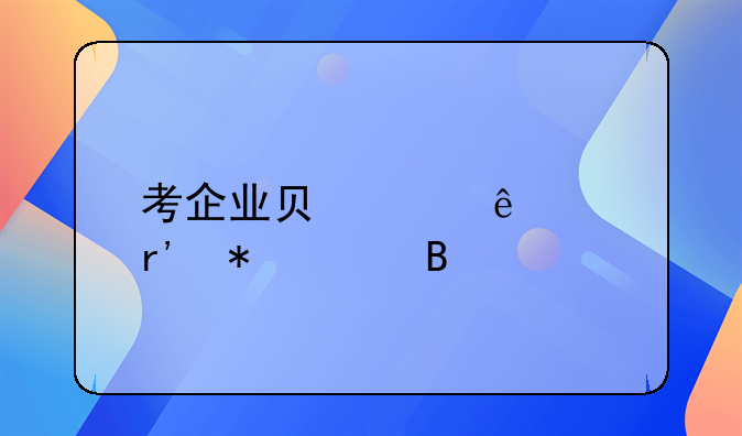 考企业负责人证有技巧吗