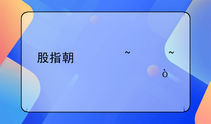 股指期货基础知识讲解？