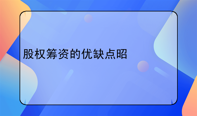 股权筹资的优缺点是什么