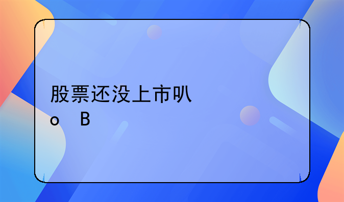 股票还没上市可以买进吗