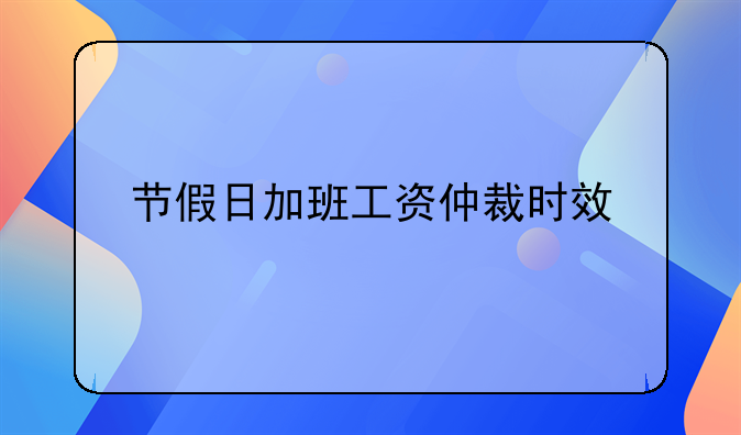 节假日加班工资仲裁时效