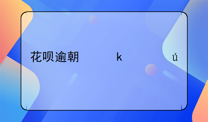 花呗逾期多久征信才恢复