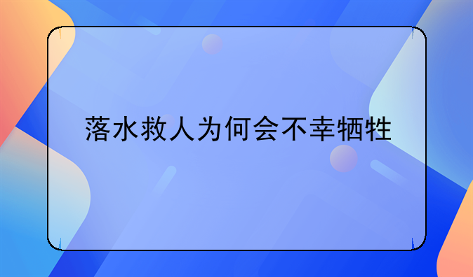 落水救人为何会不幸牺牲
