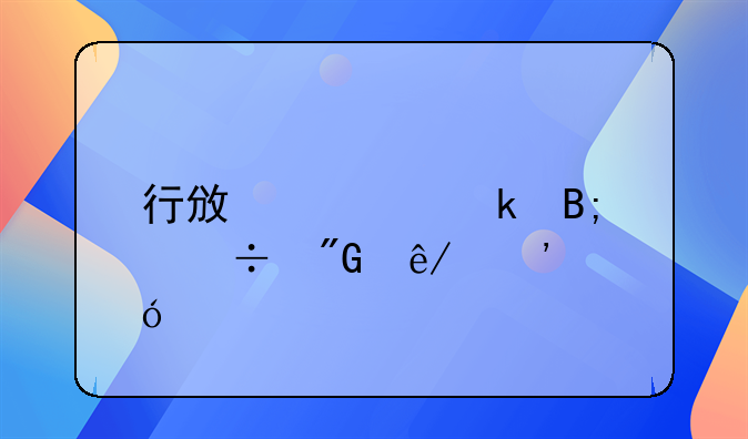 行政处罚后能刑事诉讼么