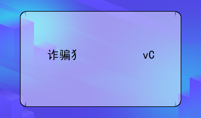 诈骗犯罪坐牢几年有案底