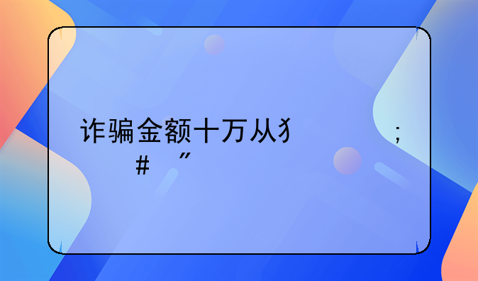 诈骗金额十万从犯怎么判