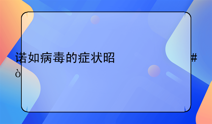诺如病毒的症状是什么？