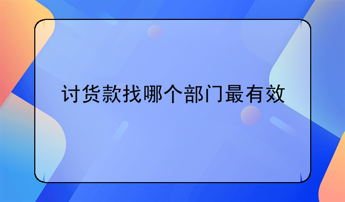 讨货款找哪个部门最有效
