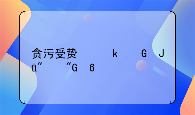 贪污受贿多少钱判刑十年