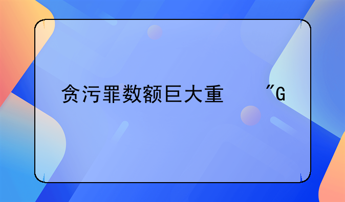 贪污罪数额巨大量刑标准