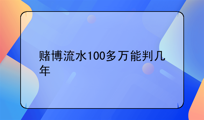赌博流水100多万能判几年