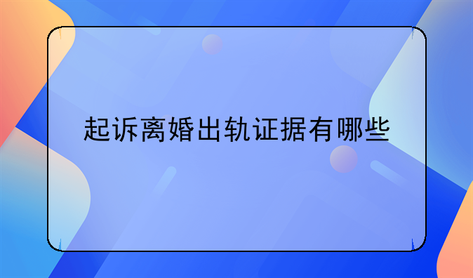 起诉离婚出轨证据有哪些