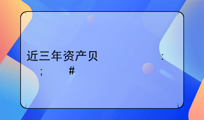 近三年资产负债率怎么算