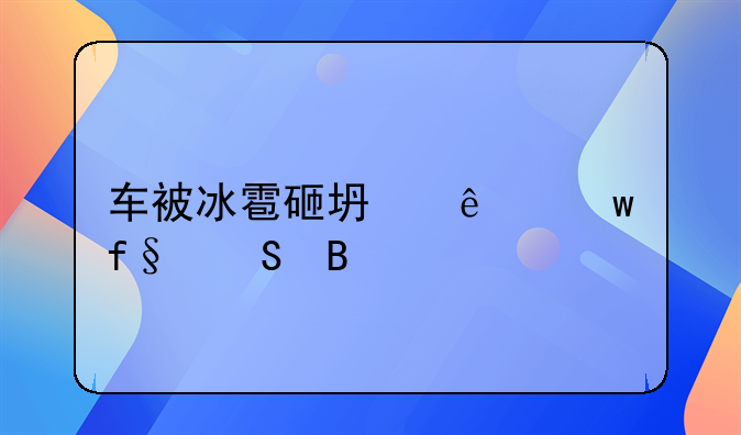 车被冰雹砸坏了保险赔吗