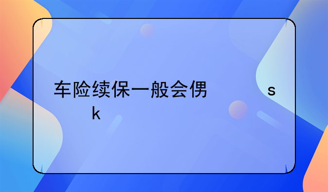 车险续保一般会便宜多少