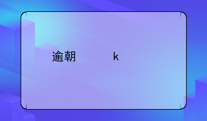 逾期多久才被列入失信人