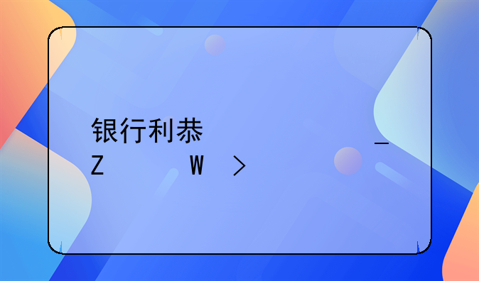 银行利息计算方法及标准