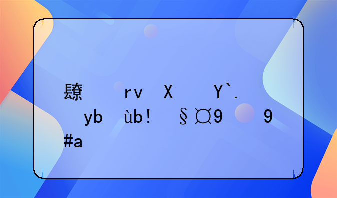 长期偿债能力分析的意义