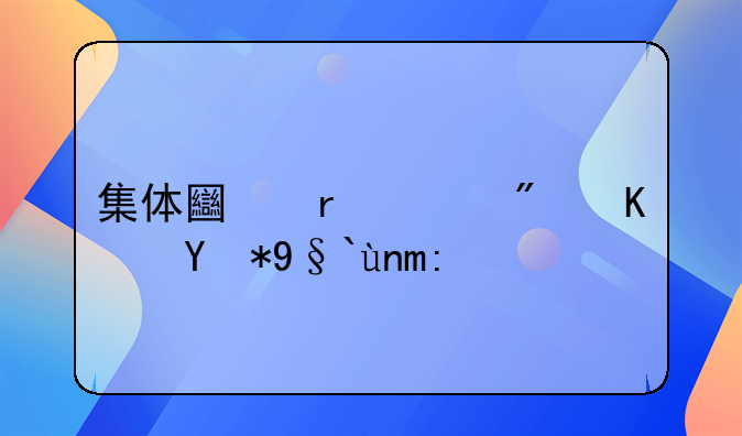集体土地建房使用权年限