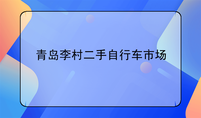 青岛李村二手自行车市场