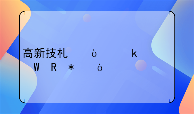 高新技术企业如何申报？