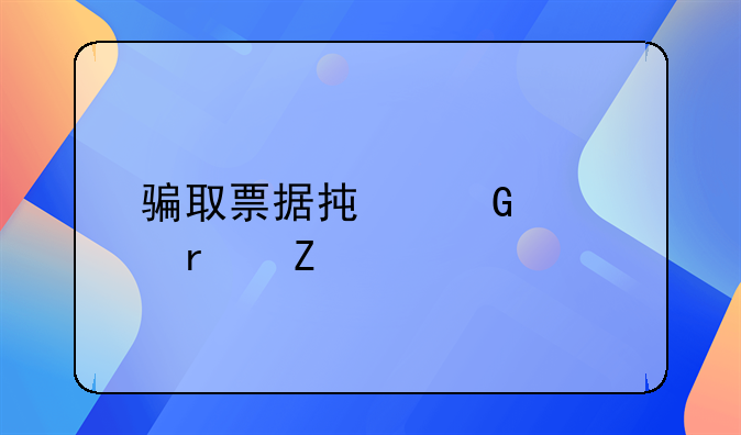 骗取票据承兑罪最新解释