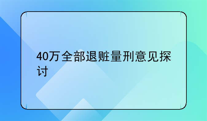 40万全部退赃量刑意见探讨