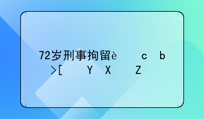 72岁刑事拘留还是取保候审