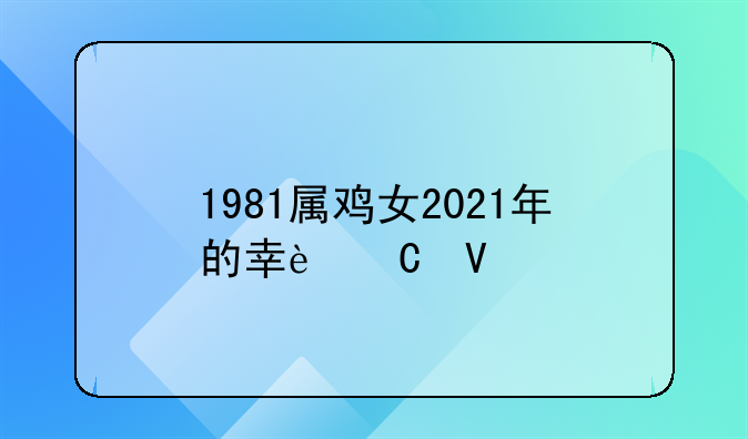 1981属鸡女2021年的幸运数字