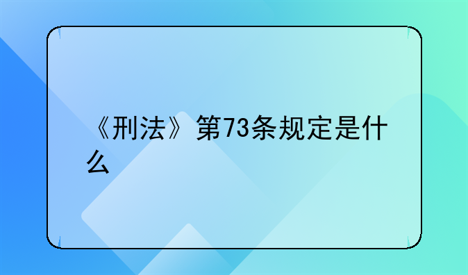 《刑法》第73条规定是什么
