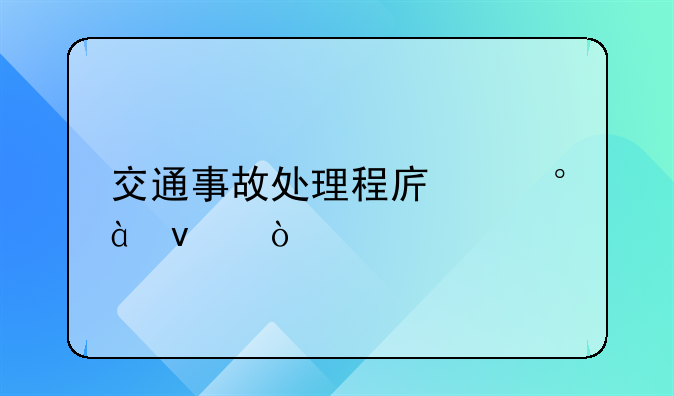交通事故处理程序第80条？