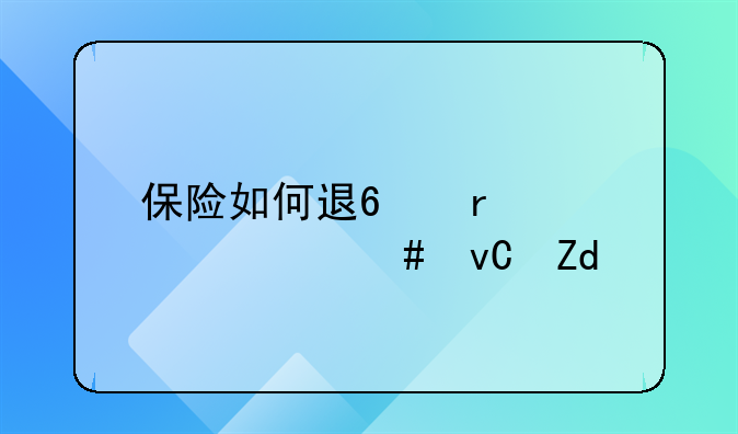 保险如何退?需要什么材料?