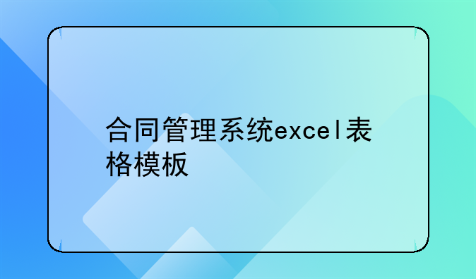 合同管理系统excel表格模板