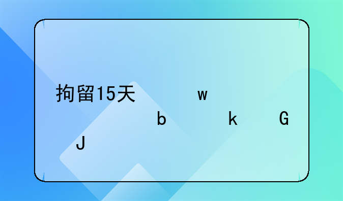 拘留15天保释大概是多少钱