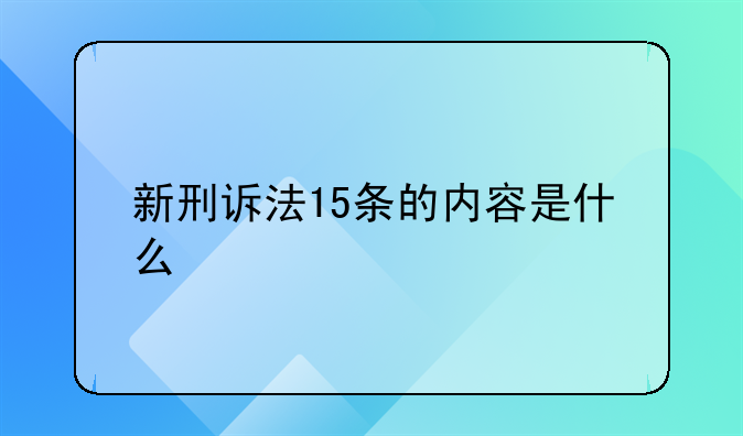 新刑诉法15条的内容是什么