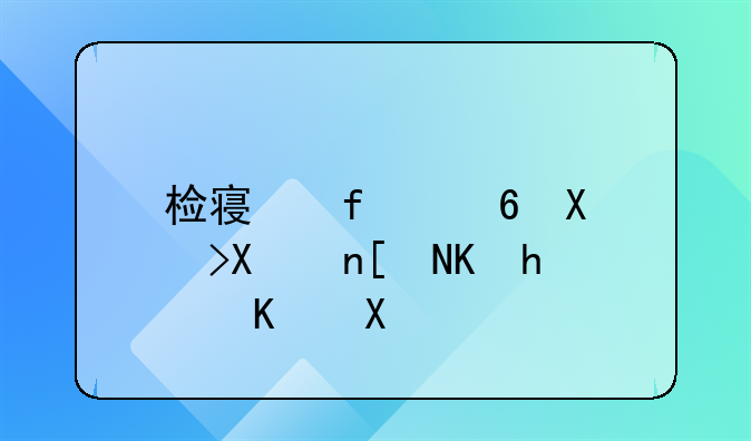 检察院量刑3到6年会怎么判