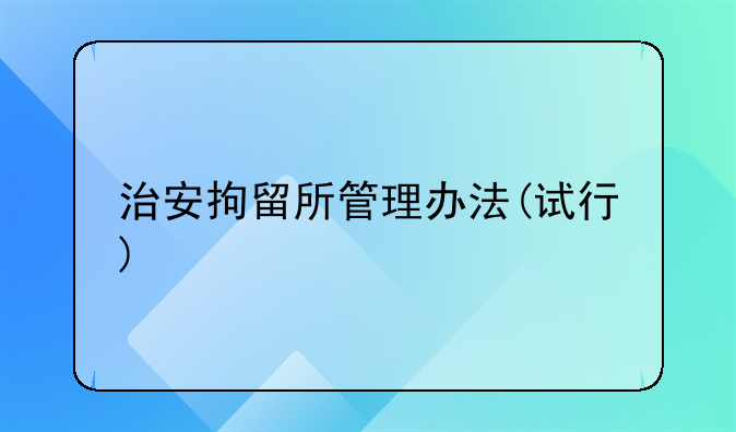 治安拘留所管理办法(试行)