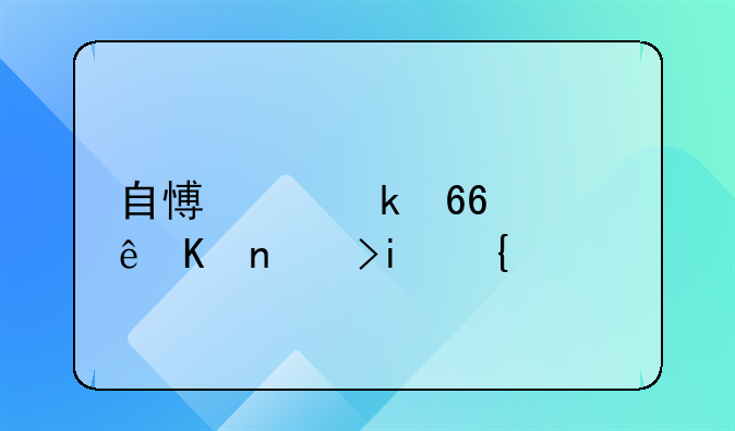 自愿离婚协议书范本(精选)