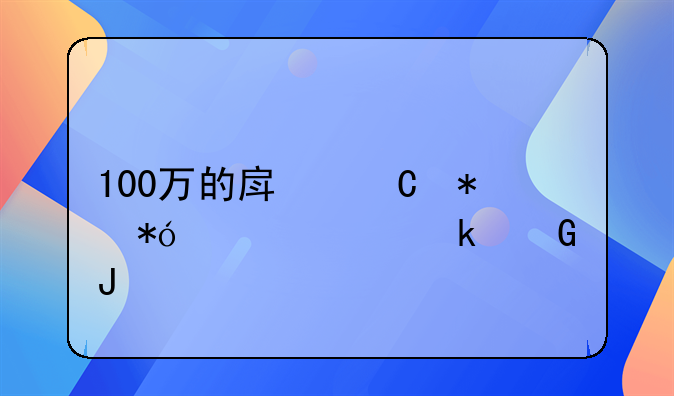 100万的房子抵押贷款多少钱