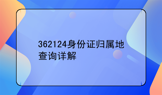 362124身份证归属地查询详解