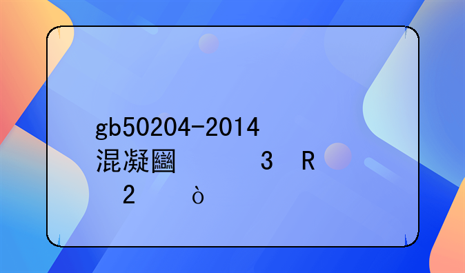 gb50204-2014混凝土验收规范？